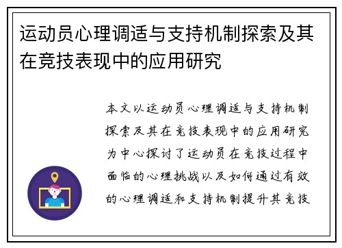 运动员心理调适与支持机制探索及其在竞技表现中的应用研究 运动员心理调适与支持机制探索及其在竞技表现中的应用研究
