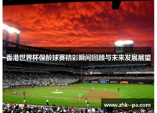 香港世界杯保龄球赛精彩瞬间回顾与未来发展展望