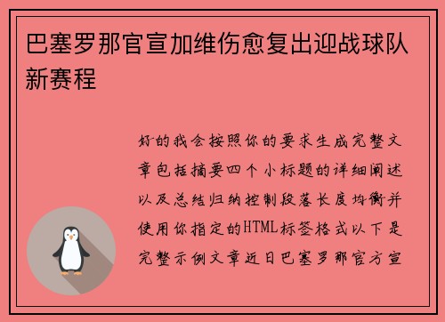 巴塞罗那官宣加维伤愈复出迎战球队新赛程 巴塞罗那官宣加维伤愈复出迎战球队新赛程