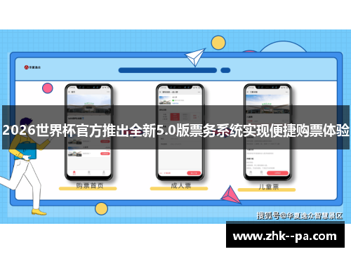 2026世界杯官方推出全新5.0版票务系统实现便捷购票体验 2026世界杯官方推出全新5.0版票务系统实现便捷购票体验
