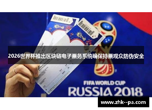 2026世界杯推出区块链电子票务系统确保持票观众防伪安全