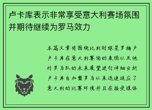 卢卡库表示非常享受意大利赛场氛围并期待继续为罗马效力 卢卡库表示非常享受意大利赛场氛围并期待继续为罗马效力