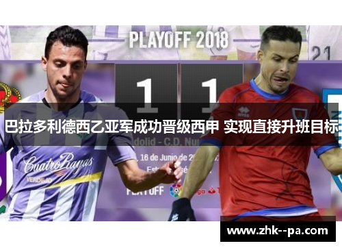 巴拉多利德西乙亚军成功晋级西甲 实现直接升班目标