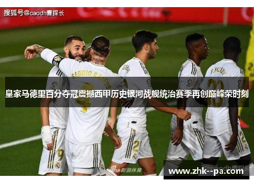 皇家马德里百分夺冠震撼西甲历史银河战舰统治赛季再创巅峰荣时刻