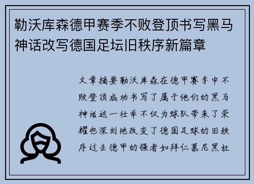 勒沃库森德甲赛季不败登顶书写黑马神话改写德国足坛旧秩序新篇章
