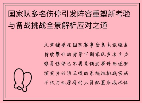 国家队多名伤停引发阵容重塑新考验与备战挑战全景解析应对之道