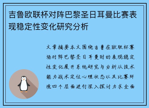 吉鲁欧联杯对阵巴黎圣日耳曼比赛表现稳定性变化研究分析