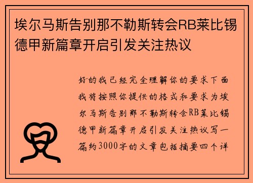 埃尔马斯告别那不勒斯转会RB莱比锡德甲新篇章开启引发关注热议