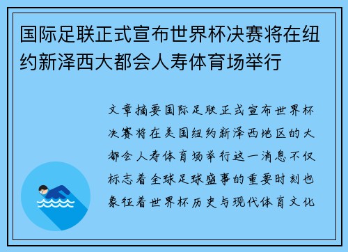 国际足联正式宣布世界杯决赛将在纽约新泽西大都会人寿体育场举行