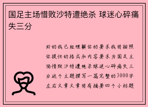 国足主场惜败沙特遭绝杀 球迷心碎痛失三分