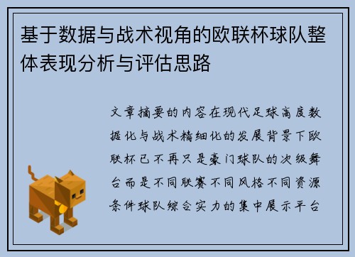 基于数据与战术视角的欧联杯球队整体表现分析与评估思路