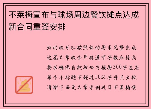 不莱梅宣布与球场周边餐饮摊点达成新合同重签安排
